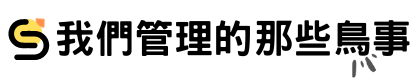 我們管理的那些鳥事logo