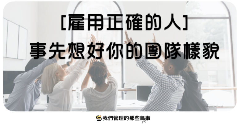 雇用正確的人，事先想好團隊樣貌