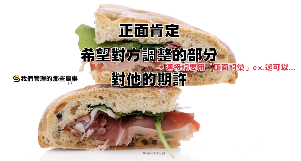 有效回饋方法＿三明治回饋法